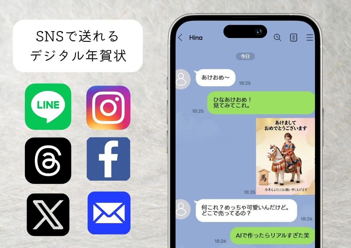 SNSで送れるデジタル年賀状